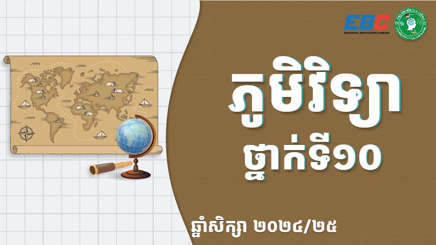 ភូមិវិទ្យាថ្នាក់ទី១០N