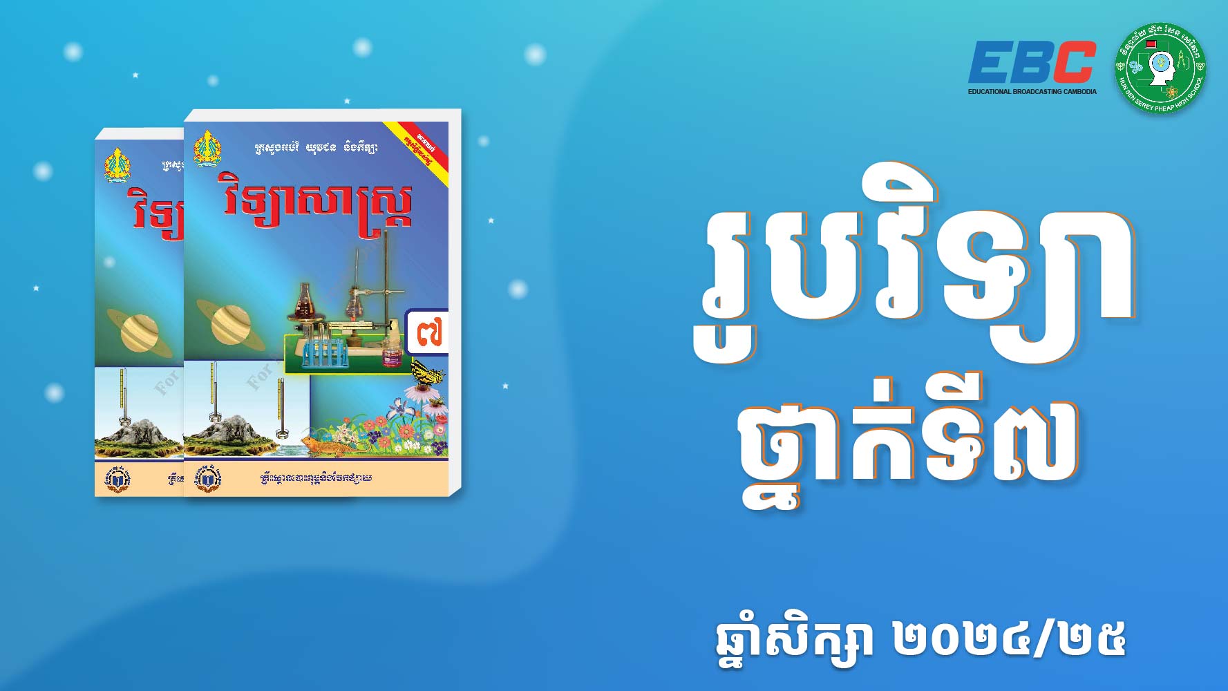 រូបវិទ្យាថ្នាក់ទី៧L