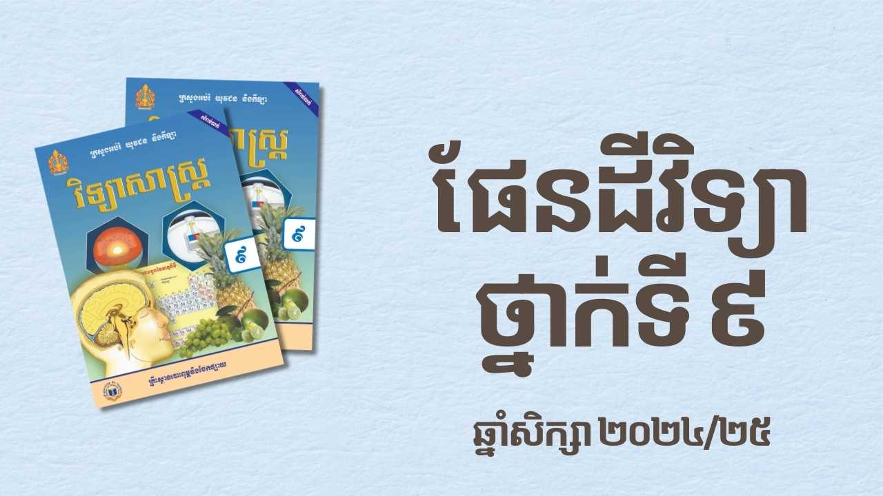 ផែនដីវិទ្យាថ្នាក់ទី៩D