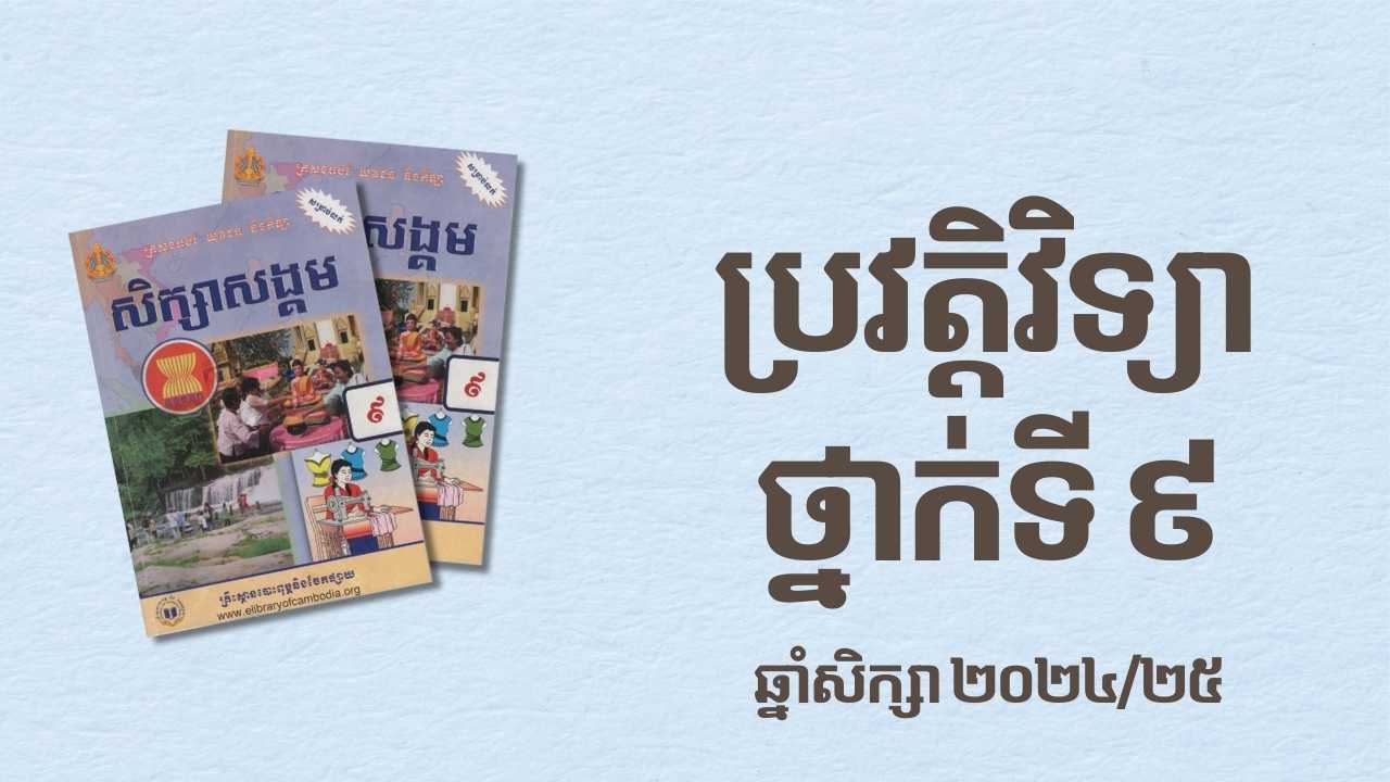 ប្រវត្តិវិទ្យាថ្នាក់ទី៩N