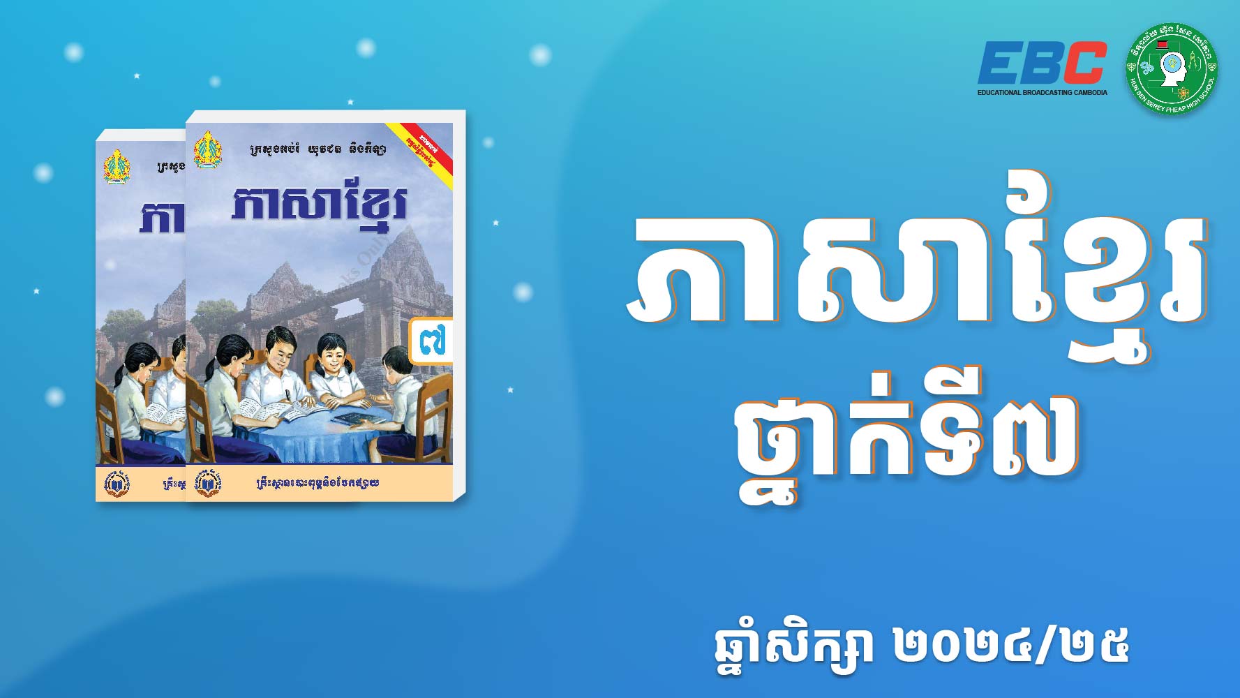 ភាសាខ្មែរ ថ្នាក់ទី៧M