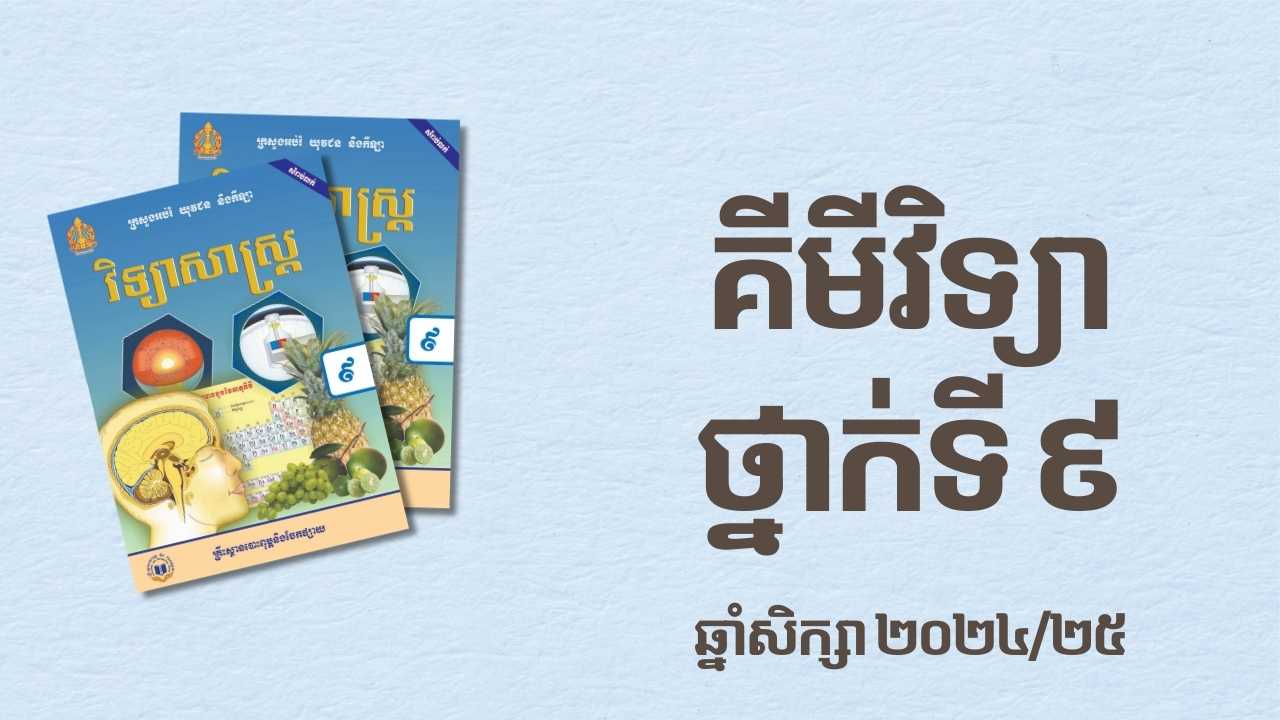 គីមីវិទ្យាថ្នាក់ទី៩A copy 1