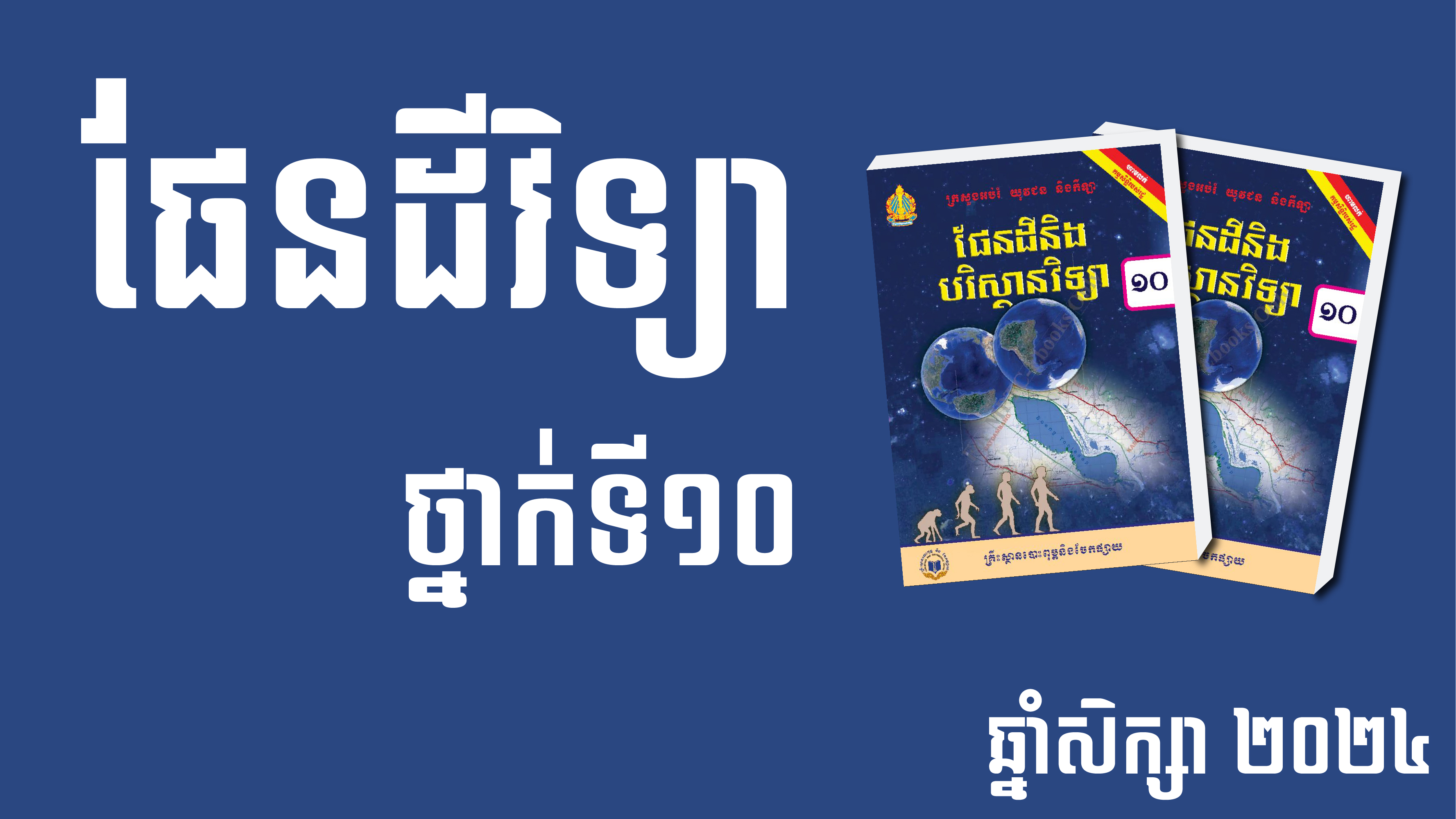 ផែនដីវិទ្យាថ្នាក់ទី១០ គំរូ