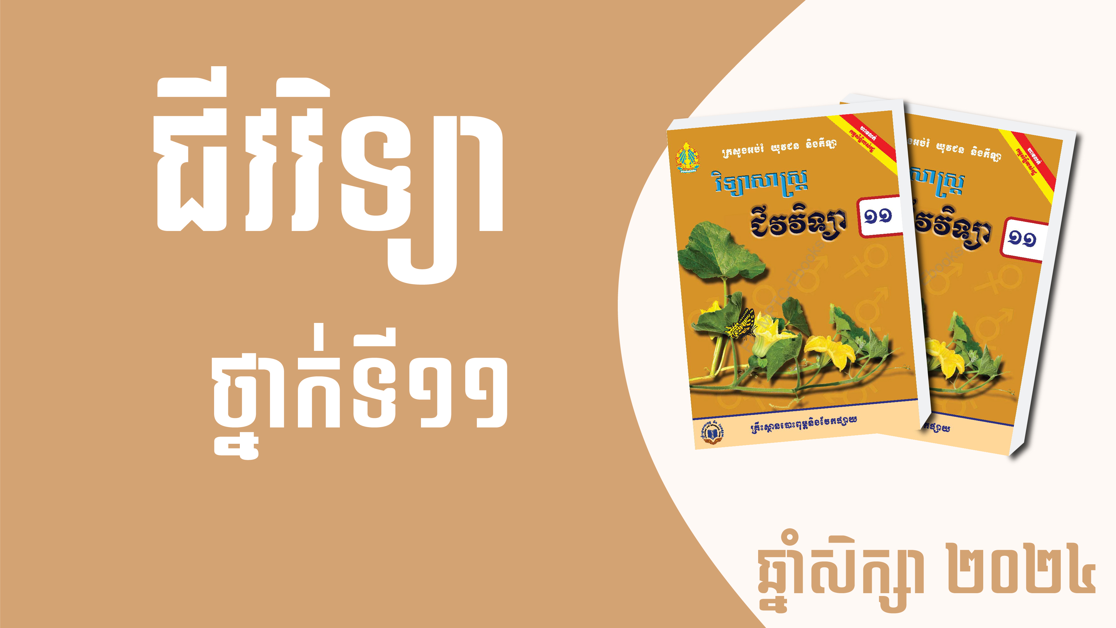 ជីវវិទ្យាថ្នាក់ទី១១ គំរូ